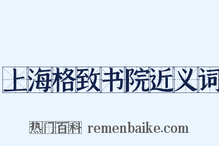 上海格致书院近义词是什么意思的图片